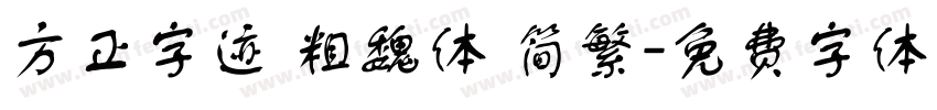 方正字迹 粗魏体 简繁字体转换